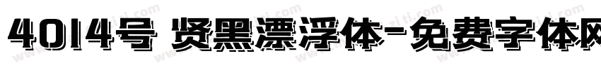 4014号 贤黑漂浮体字体转换
